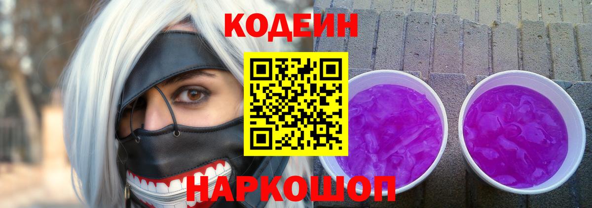Кодеиновый сироп Lean Purple Drank Дивногорск